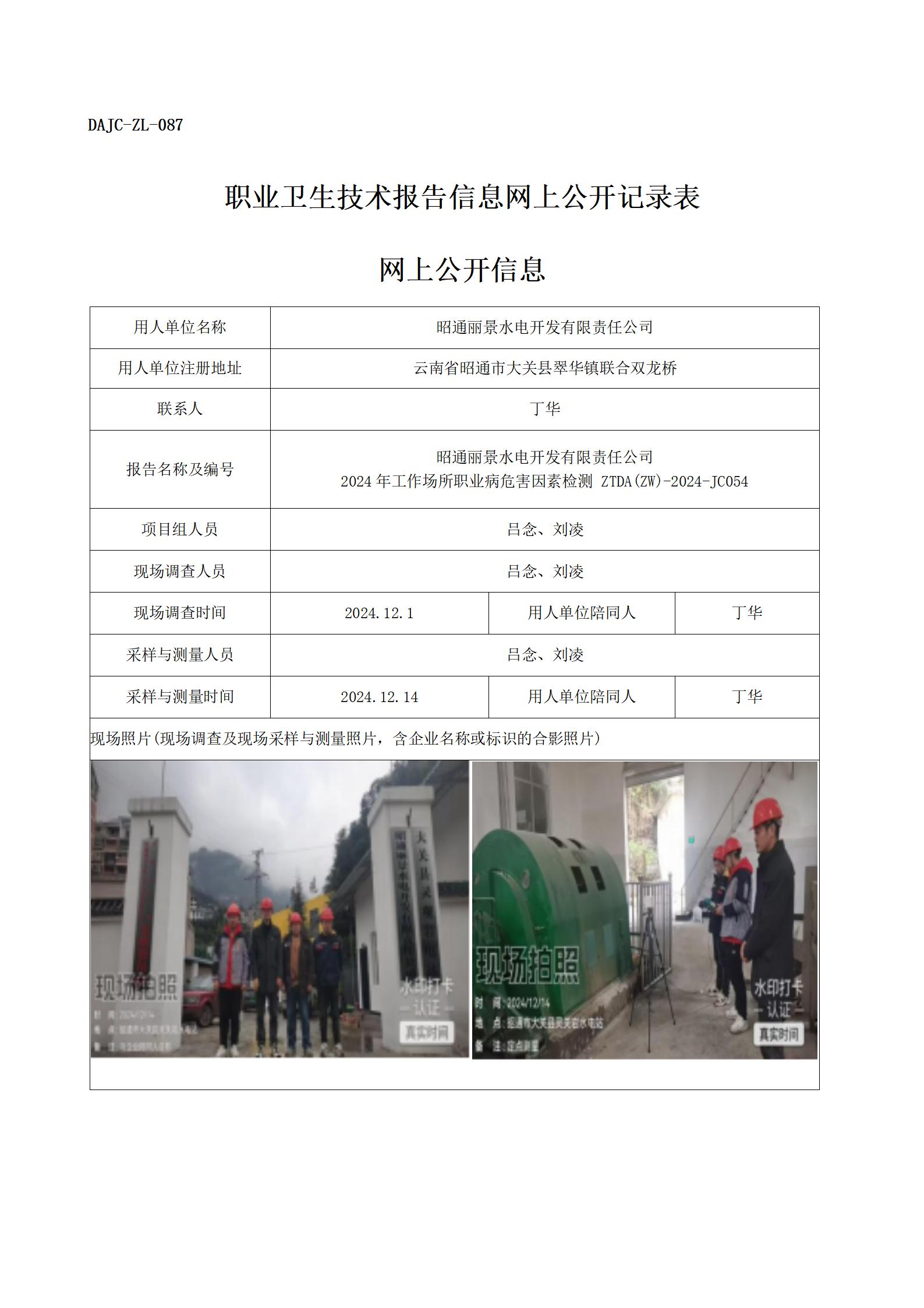 公示-JC054--昭通麗景水電開發(fā)有限責任公司（靈觀巖電站）-職業(yè)病危害因素檢測評價網上公開信息_01.jpg