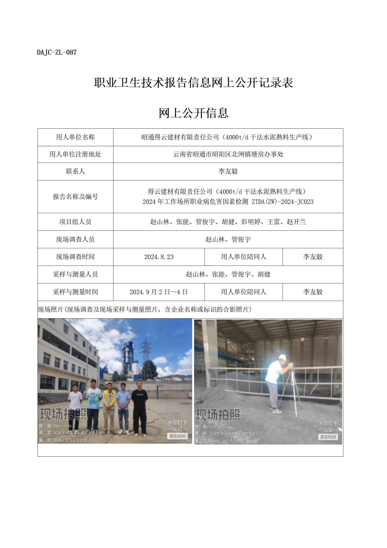 公示-JC023--昭通得云建材有限公司2024年職業(yè)病危害因素檢測評價網(wǎng)上公開信息_01.jpg