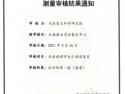 司法鑒定科學研究研究測量審核結果通知-法醫(yī)病理學死亡原因鑒定-能力驗證